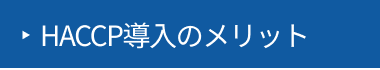 HACCP�����̃����b�g
