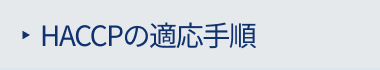 HACCP�̓K�p�菇
