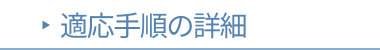 �K�p�菇�̏ڍ�