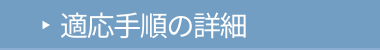 �K�p�菇�̏ڍ�