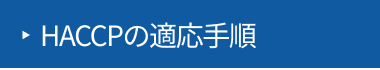 HACCP�̓K�p�菇