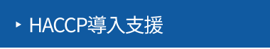 HACCP�����x��