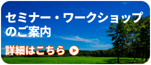 �Z�~�i�[�E���[�N�V���b�v�̂��ē�
