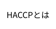 HACCP�Ƃ�