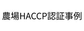 �_��HACCP�F�؎���
