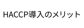 HACCP�����̃����b�g