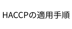 HACCP�̓K�p�菇