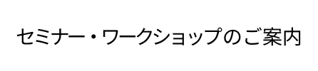 �Z�~�i�[�E���[�N�V���b�v�̂��ē�